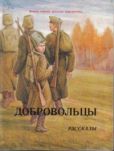 Асеев Николай Николаевич - Добровольцы - читать книгу