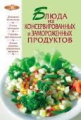 Сборник рецептов  - Блюда из консервированных и замороженных продуктов - читать книгу