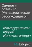 Мамардашвили Мераб Константинович - Символ и сознание (Метафизические рассуждения о сознании, символике и языке) - читать книгу