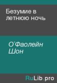 О`Фаолейн Шон - Безумие в летнюю ночь - читать книгу