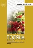 Чайковская Вера - Поляна, 2013 № 04 (6), ноябрь - читать книгу