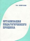 Сайфуллин Фарваз Абдрафикович - Организация педагогического процесса - читать книгу