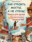Млодик Ирина Юрьевна - Как строить мосты, а не стены - читать книгу