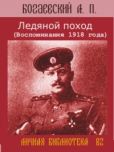 Богаевский Африкан Петрович - Ледяной поход (Воспоминания 1918 года) - читать книгу