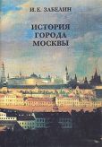 Забелин Иван Егорович - История города Москвы - читать книгу