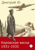 Ю Дмитрий - Кировская весна 1931-1935 - читать книгу