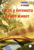 Сабадырь Алексей Николаевич - Как у бегемота болел живот - читать книгу