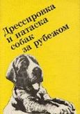 Грандерат Ф - Выращивание, воспитание, дрессировка и натаска охотничьей собаки за рубежом - читать книгу