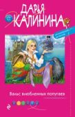 Калинина Дарья Александровна - Вальс влюбленных попугаев - читать книгу