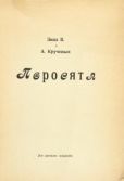 Крученых Алексей Елисеевич - Поросята (2-е издание) - читать книгу