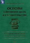 Котов Андрей Александрович - Основы сметного дела в строительстве - читать книгу