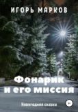 Марков Игорь Владимирович - Фонарик и его миссия - читать книгу