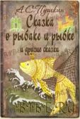 Пушкин Александр Сергеевич - Сказка о рыбаке и рыбке и другие сказки - читать книгу