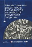 Сборник  - Профессионалы и маргиналы в славянской и еврейской культурной традиции - читать книгу