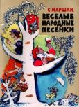 Маршак Самуил Яковлевич - Весёлые народные песенки - читать книгу