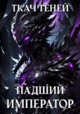 Теней Ткач - Падший Император 2 (СИ) - читать книгу