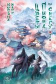 Маро Моргана - Цветы пиона на снегу. Том 2 - читать книгу