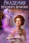 Ха Елена - Академия Красного дракона - читать книгу
