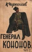 Черкассов Константин Ставрович - Генерал Кононов. Том I - читать книгу