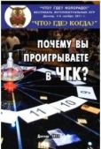 Поташев Максим Оскарович - Почему Вы проигрываете в ЧГК? - читать книгу