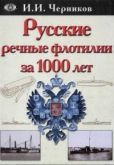 Черников Иван Иванович - Русские речные флотилии за 1000 лет (907-1917) - читать книгу