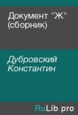Дубровский Константин - Документ "Ж" (сборник) - читать книгу