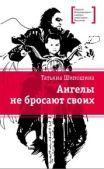 Шипошина Татьяна Владимировна - Ангелы не бросают своих - читать книгу