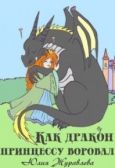 Журавлева Юлия Викторовна - Как дракон принцессу воровал (СИ) - читать книгу
