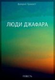 Примост Валерий Юрьевич - Люди Джафара - читать книгу