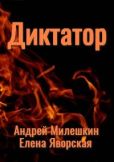 Милешкин Андрей - Диктатор - читать книгу