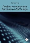 Кир Эдвард - Поздно ли покупать Биткоин в 2021 году? - читать книгу