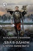 Сухинин Владимир Александрович - Барон поневоле - читать книгу