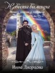 Дворцова Инна - Невеста вампира: между долгом и любовью (СИ) - читать книгу