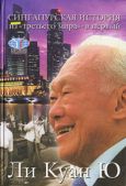 Ю Ли Куан - Сингапурская история: из «третьего мира» – в «первый» - читать книгу