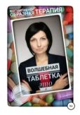 Колендо-Смирнова Анастасия Алексеевна - Волшебная таблетка это Я - читать книгу