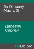 Царевич Сергей - За Отчизну (Часть 2) - читать книгу