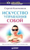 Ключников Сергей Юрьевич - Искусство управления собой - читать книгу