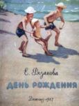 Рязанова Екатерина - На пляже - читать книгу