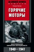 Гюнтер Гельмут - Горячие моторы. Воспоминания ефрейтора-мотоциклиста. 1940–1941 - читать книгу