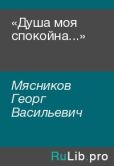 Мясников Георг Васильевич - «Душа моя спокойна...» - читать книгу
