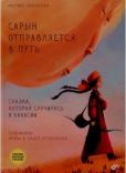 Бабанская Марина Ивановна - Сарын отправляется в путь. Сказка, которая случилась в Хакасии - читать книгу