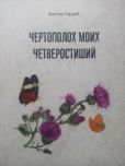 Гордей Виктор Борисович - Чертополох моих четверостиший - читать книгу