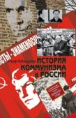 Габидулин Рауф Салимович - История коммунизма в России - читать книгу