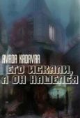 Kadavra Avada - Его искали, а он нашелся (СИ) - читать книгу
