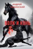 Каминский Андрей Игоревич - Волк и конь (СИ) - читать книгу