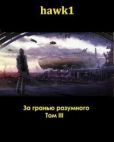 hawk1  - За гранью разумного. Том 3 (СИ) - читать книгу