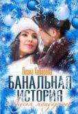 Хабарова Леока - Банальная история со вкусом мандаринов (СИ) - читать книгу