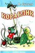 Сутеев Владимир Григорьевич - Кораблик - читать книгу
