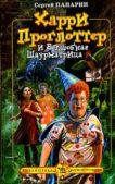 Панарин Сергей Васильевич - Харри Проглоттер и Волшебная Шаурматрица - читать книгу