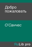 О`Санчес  - Добро пожаловать - читать книгу